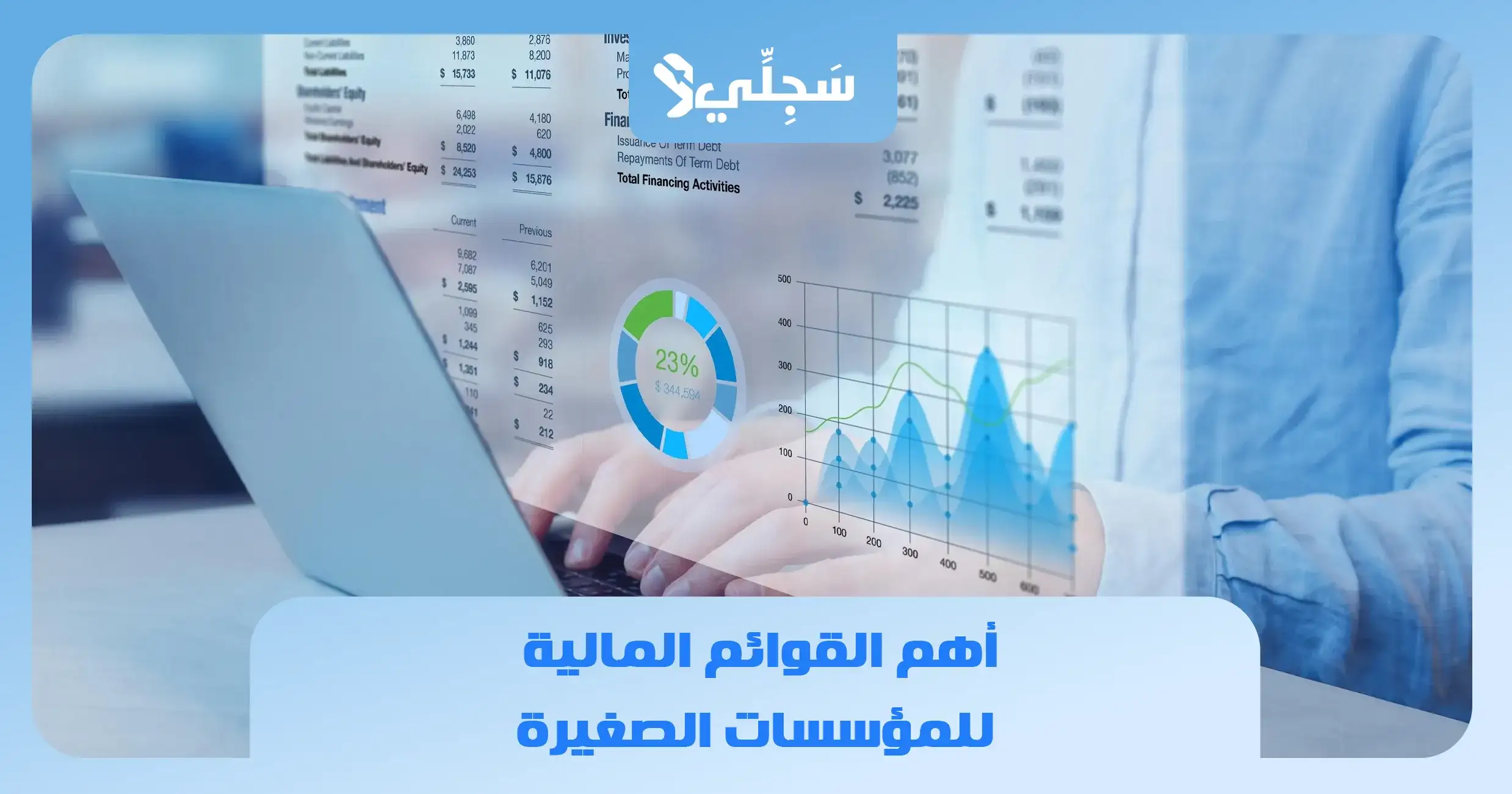 أهم القوائم المالية للمؤسسات الصغيرة