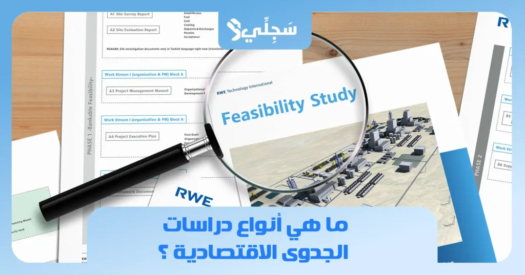أنواع دراسات الجدوى الاقتصادية