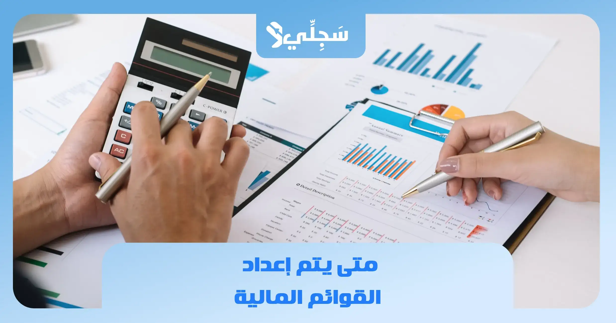 متى يتم إعداد القوائم المالية