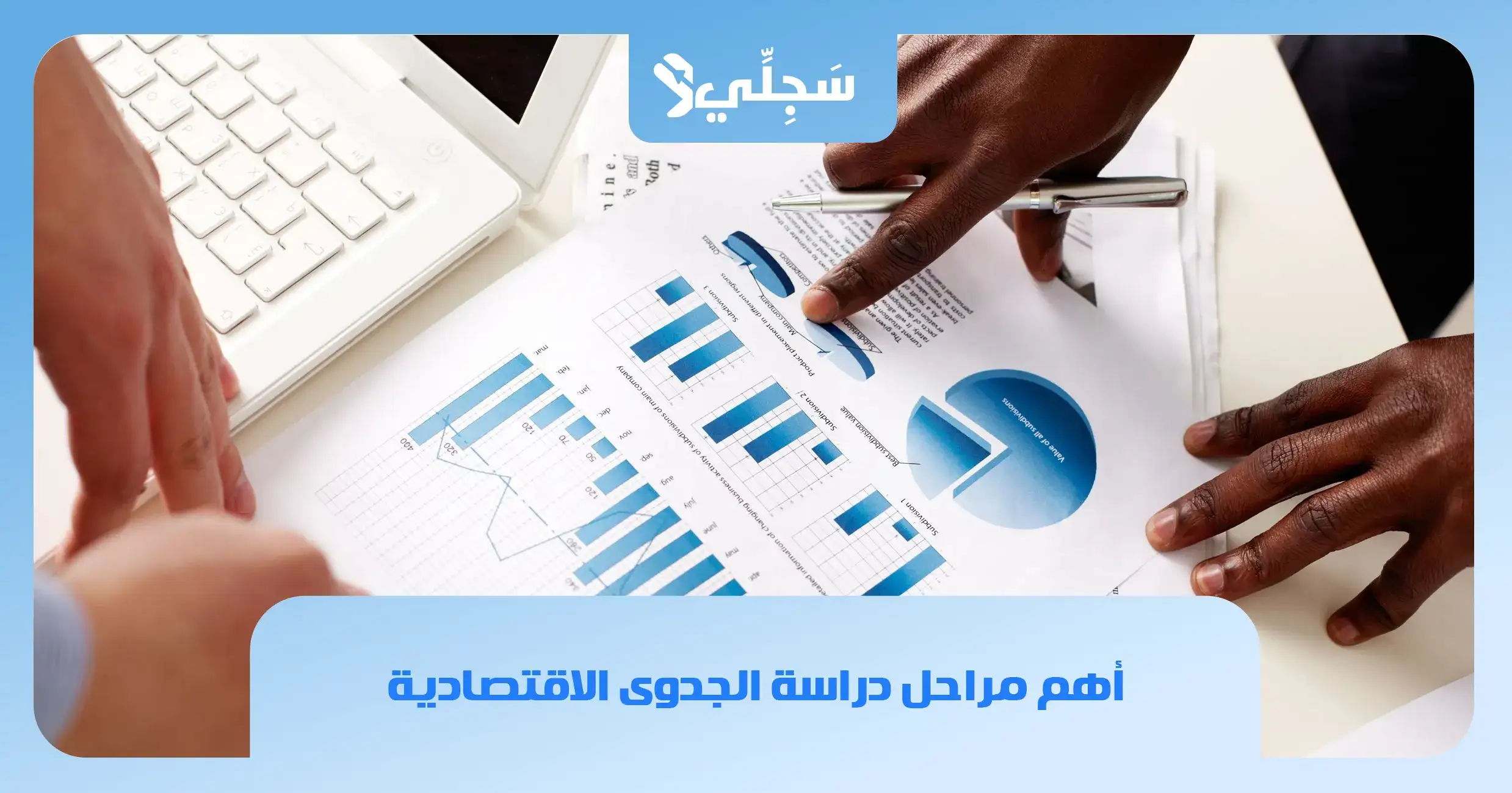 مراحل دراسة الجدوى الاقتصادية
