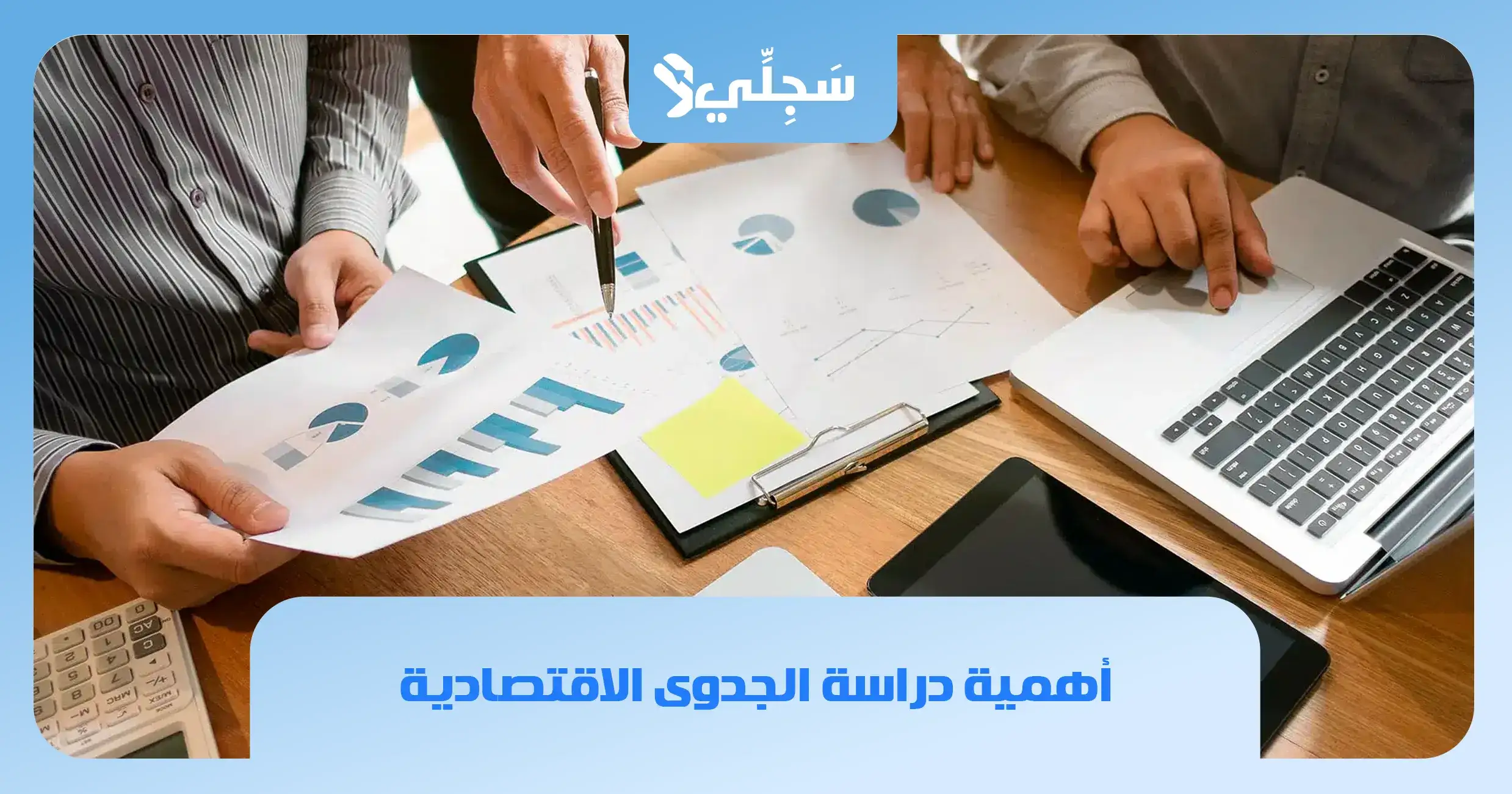 مراحل دراسة الجدوى الاقتصادية