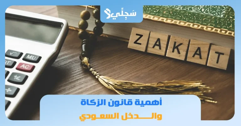 قانون الزكاة والدخل السعودي