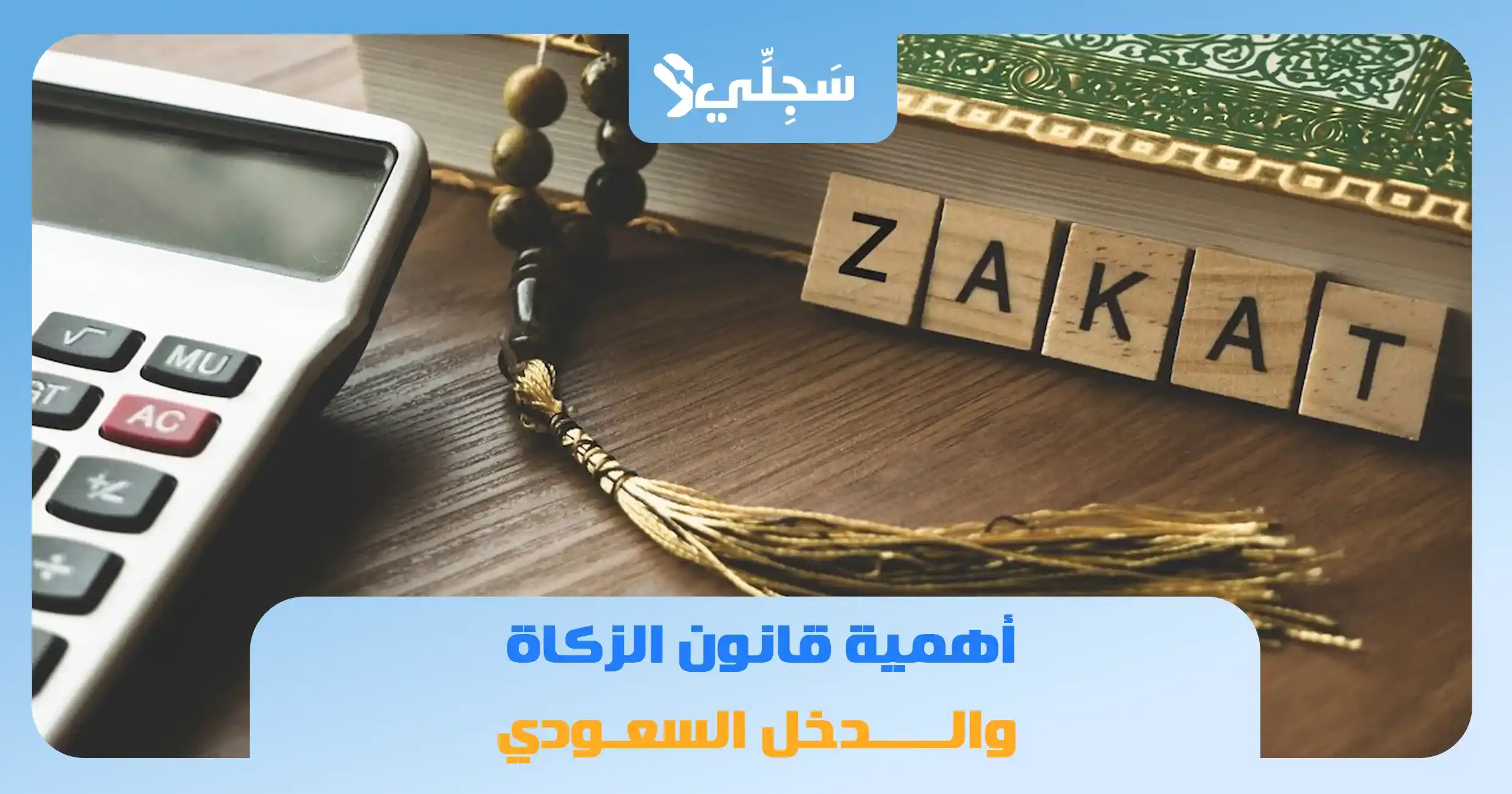 قانون الزكاة والدخل السعودي