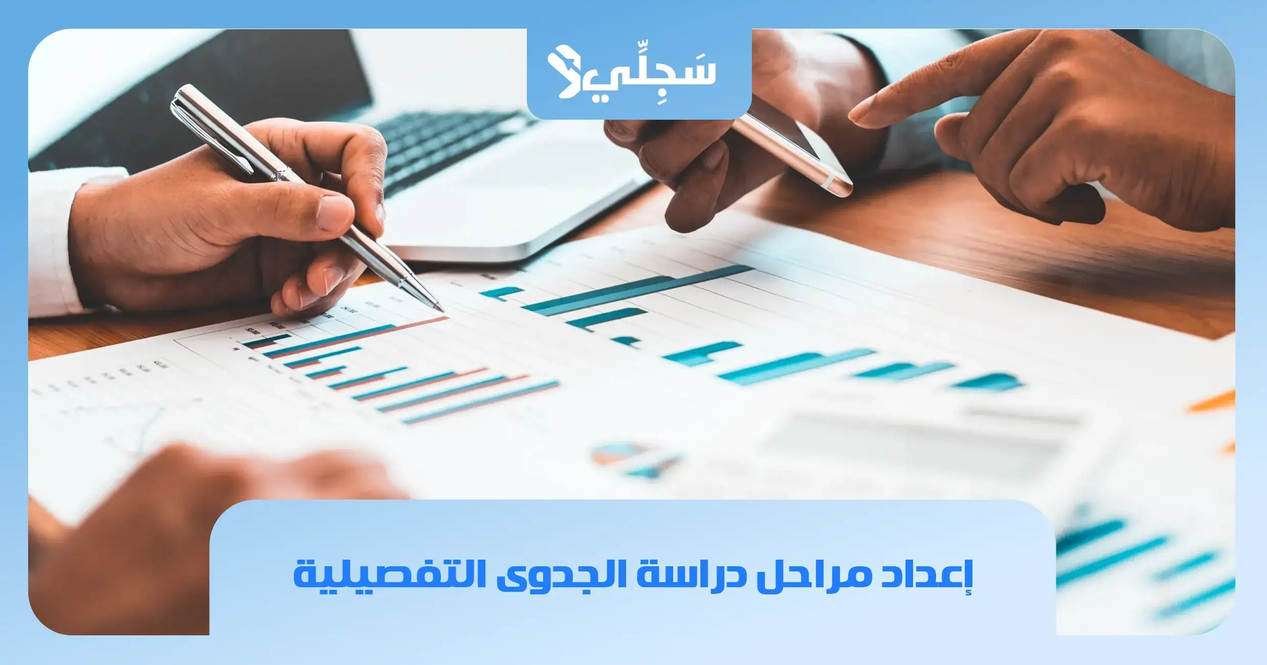 مراحل دراسة الجدوى الاقتصادية