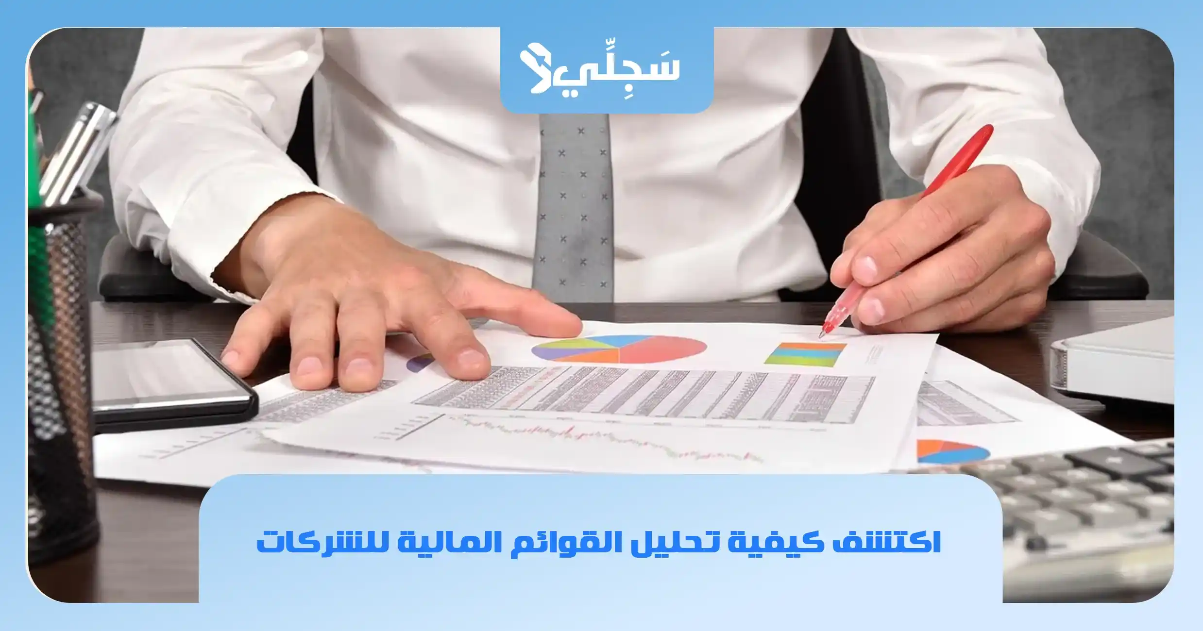 كيفية تحليل القوائم المالية للشركات