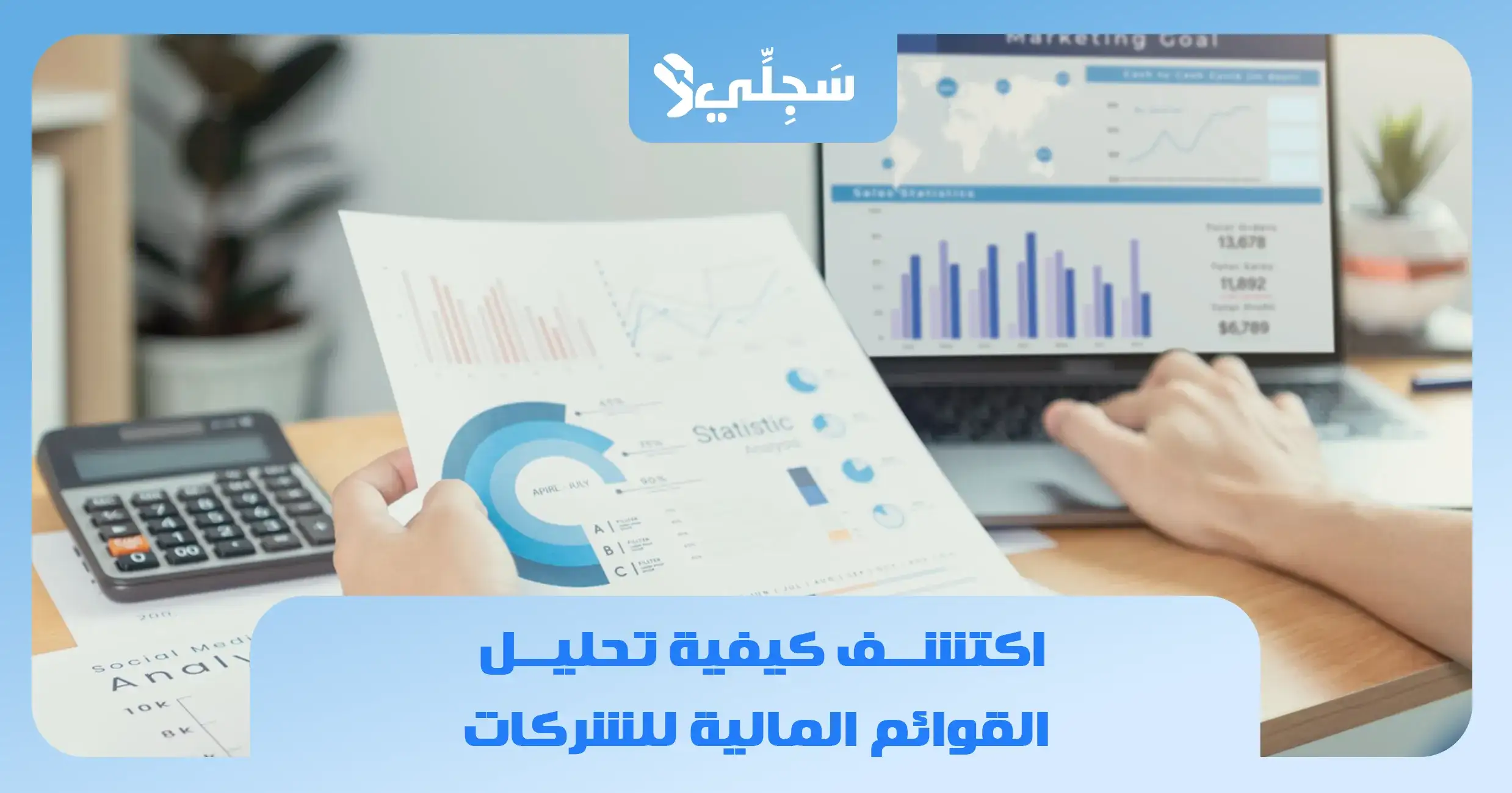 كيفية تحليل القوائم المالية للشركات