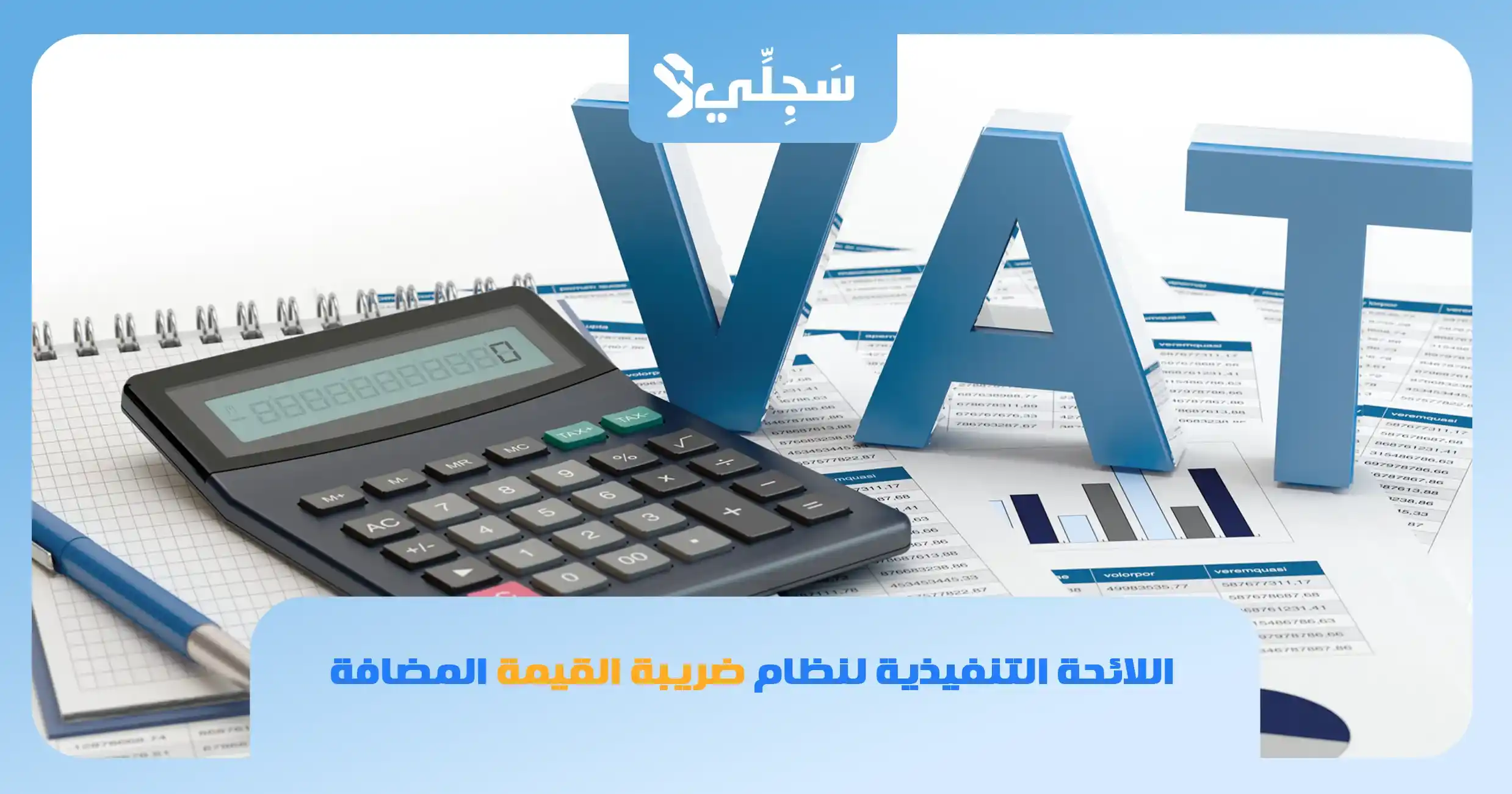 نظام ضريبة القيمة المضافة في السعودية