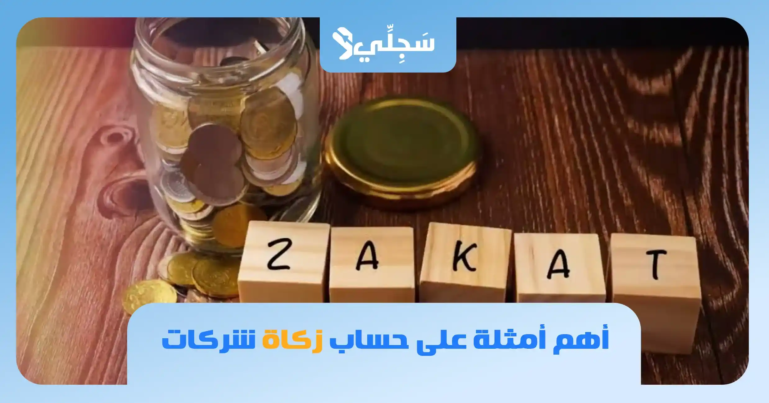 قانون الزكاة والدخل السعودي