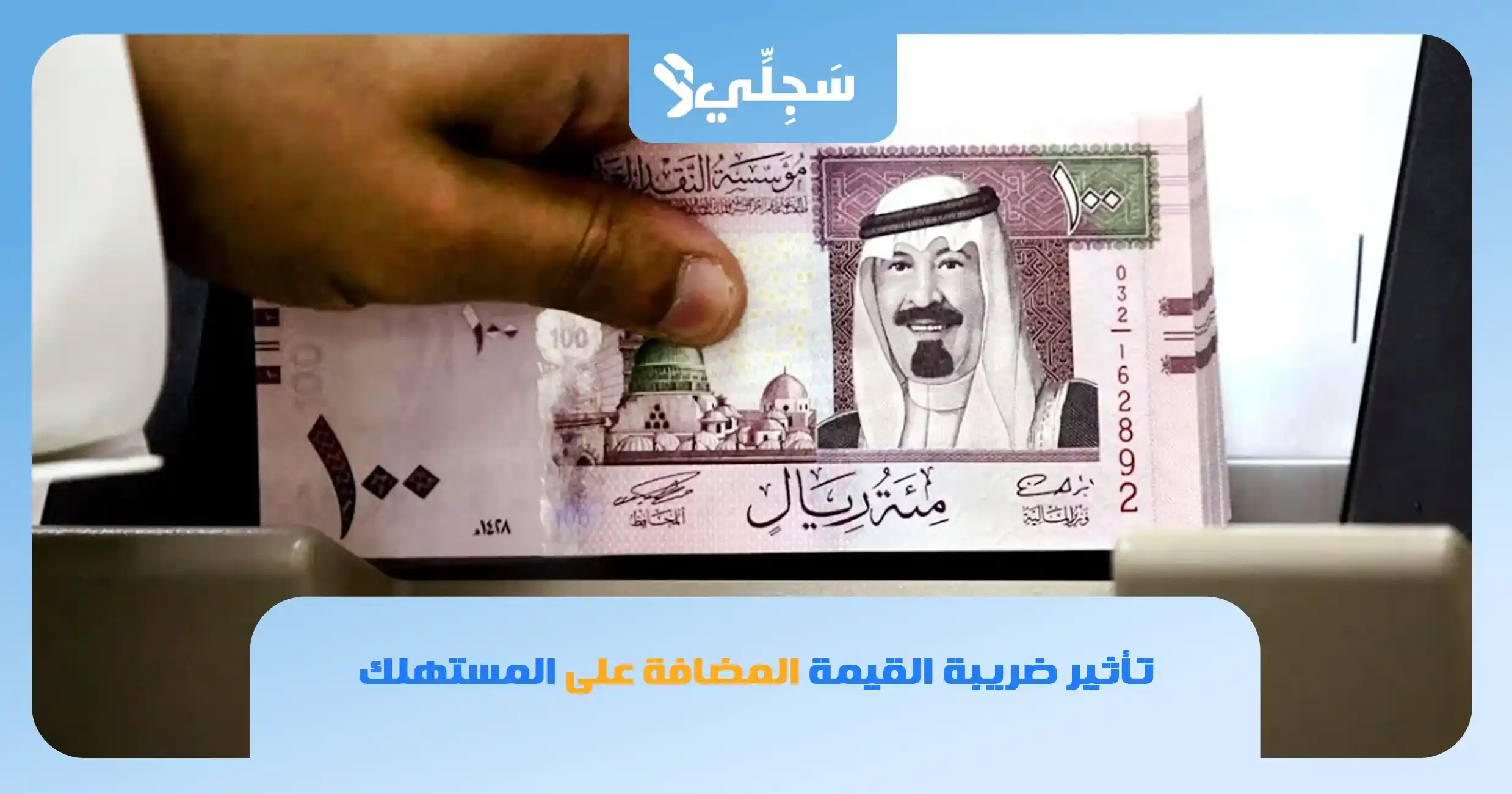 نظام ضريبة القيمة المضافة في السعودية