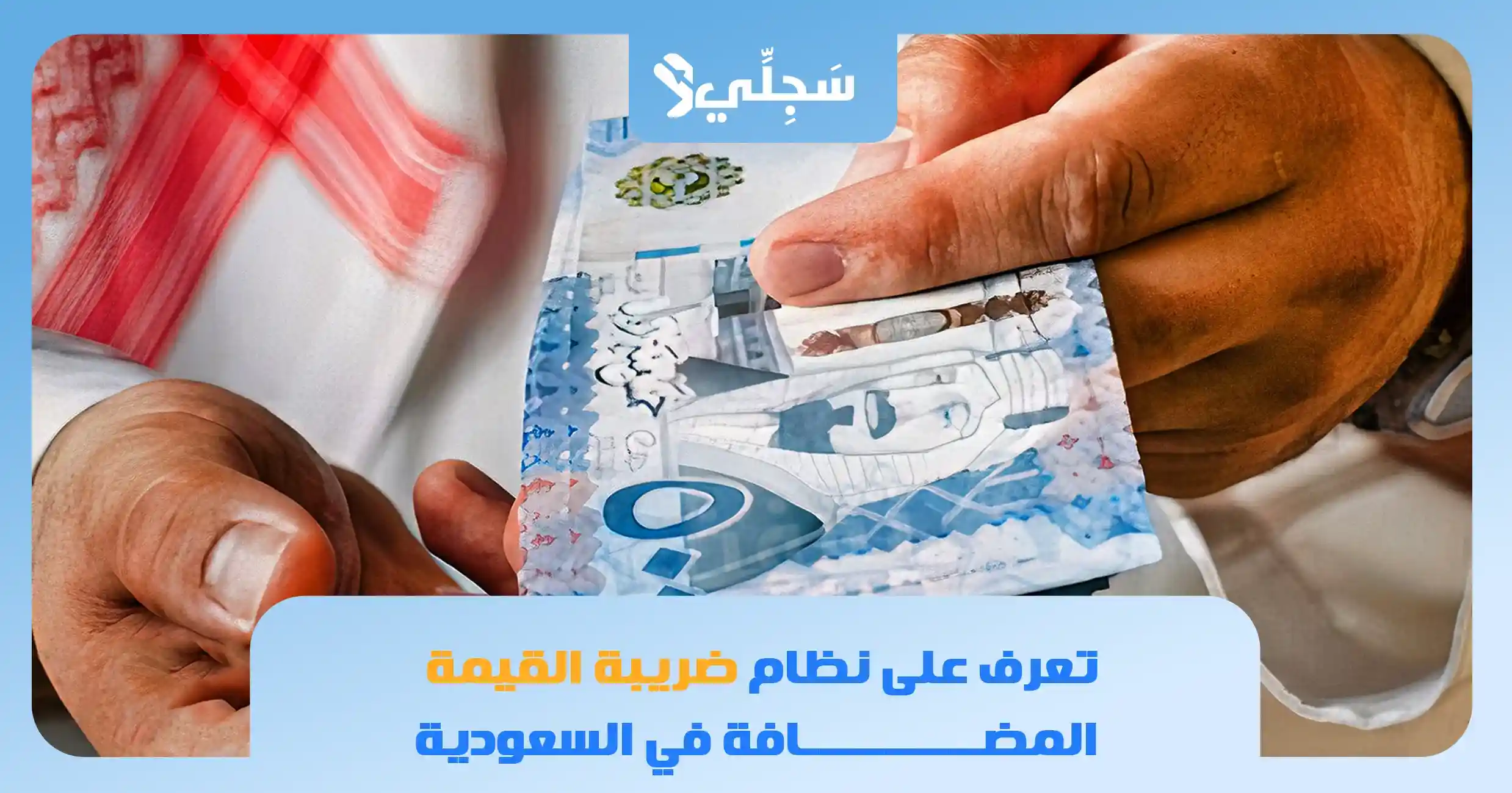 نظام ضريبة القيمة المضافة في السعودية