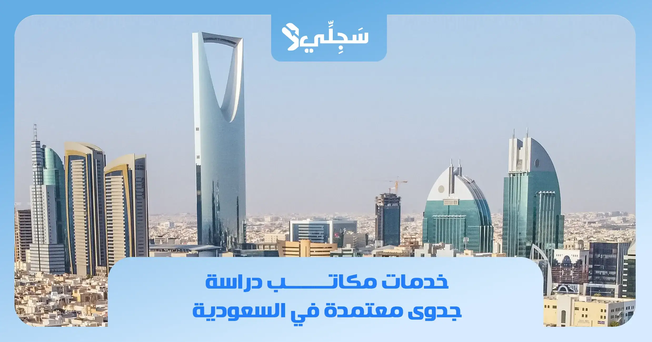 مكاتب دراسات الجدوى المعتمدة