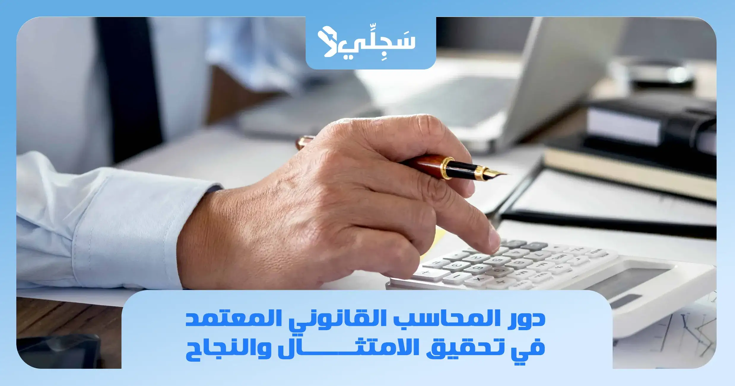 مكتب محاسب قانوني معتمد