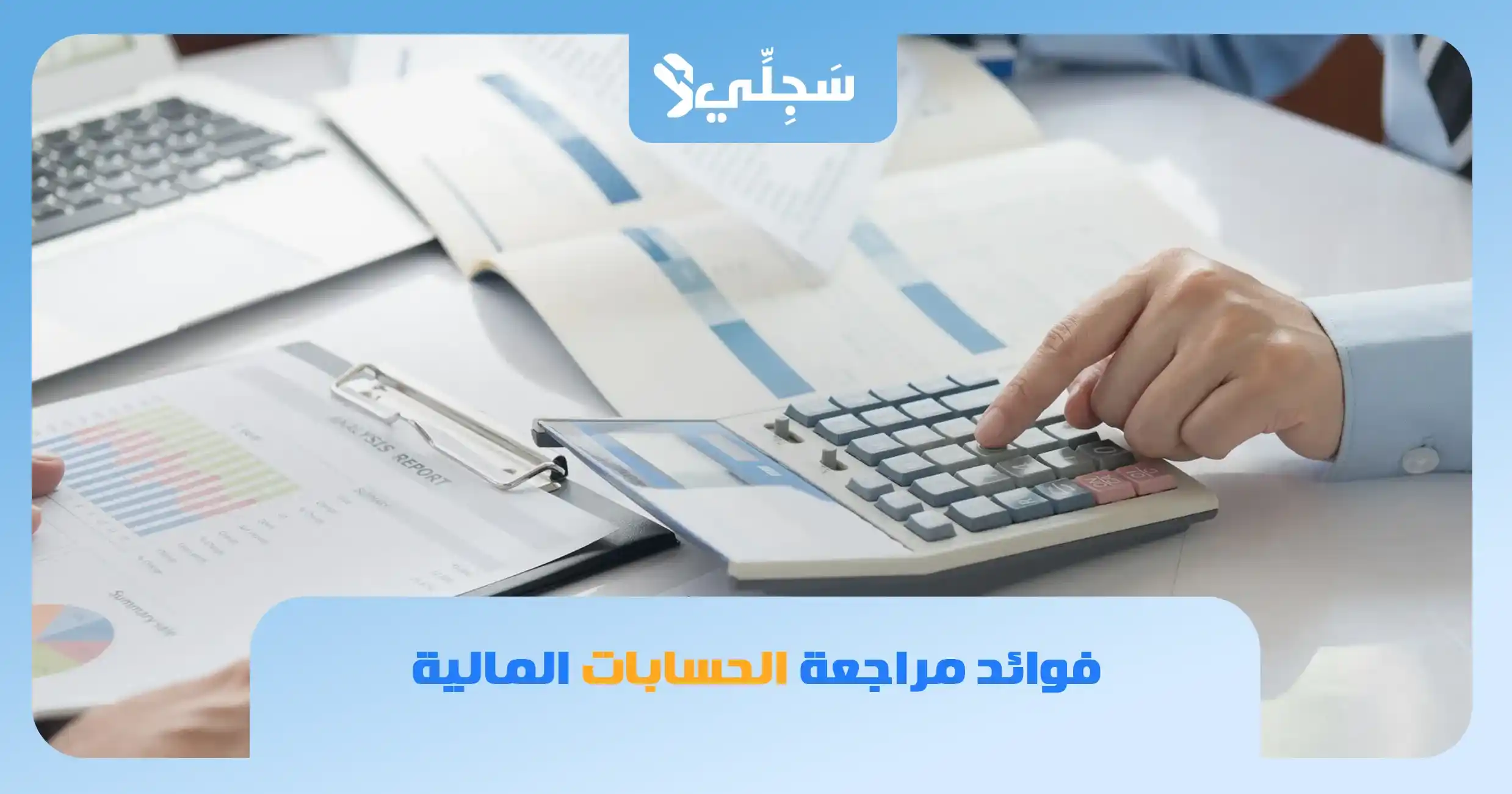مراجعة الحسابات المالية
