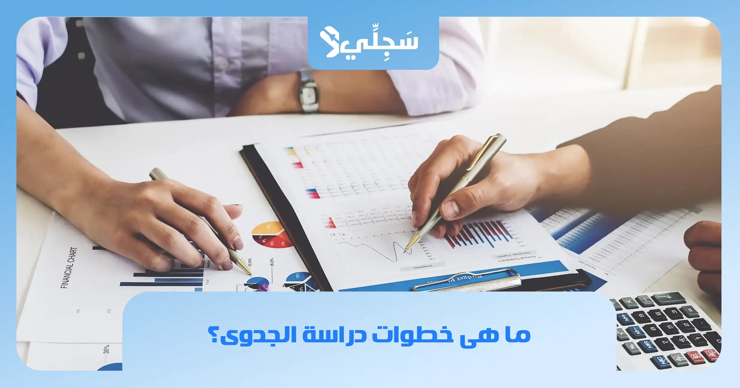 مكاتب دراسات الجدوى المعتمدة