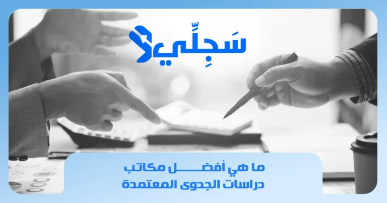 مكاتب دراسات الجدوى المعتمدة