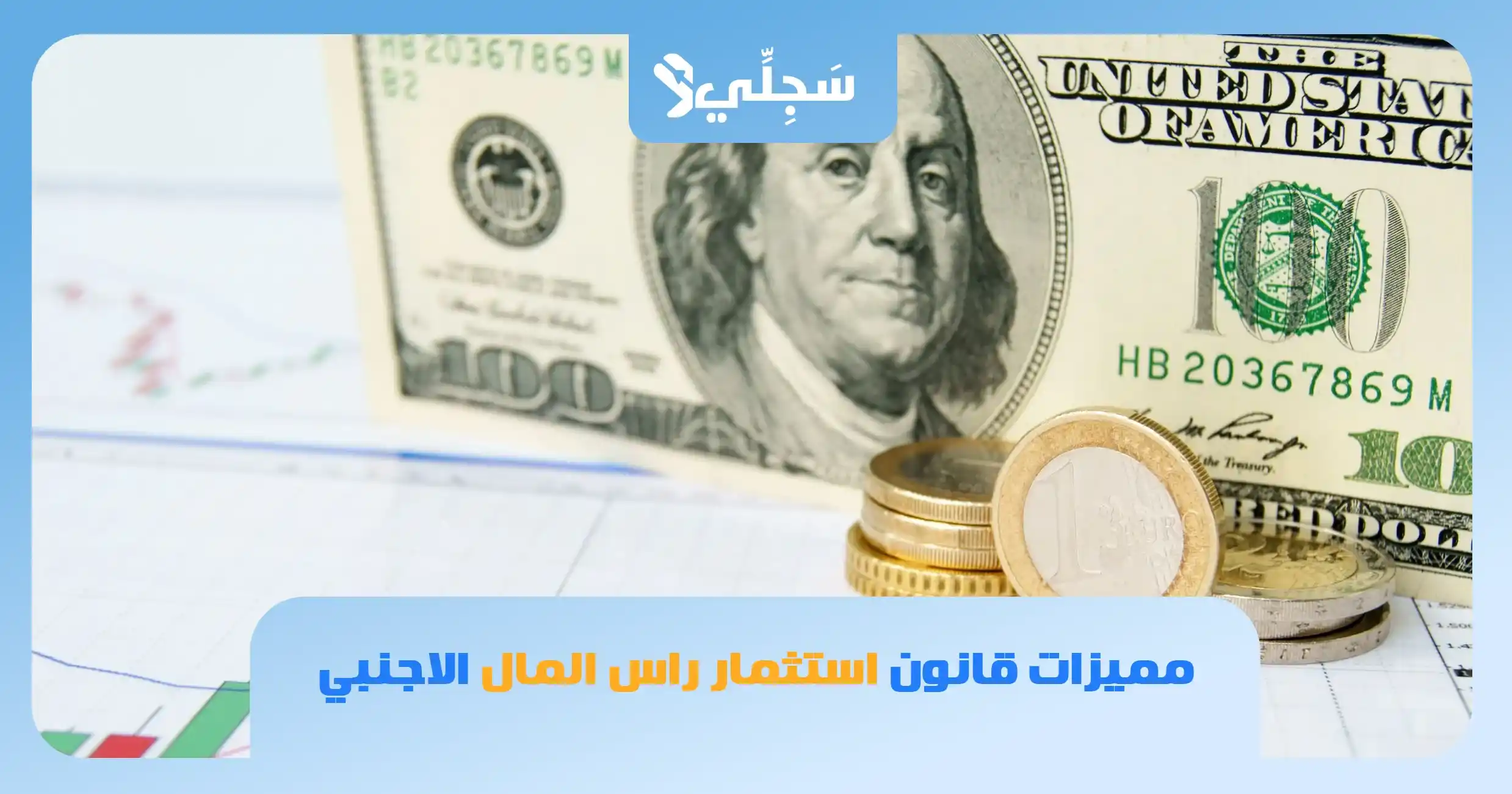 قانون استثمار راس المال الاجنبي