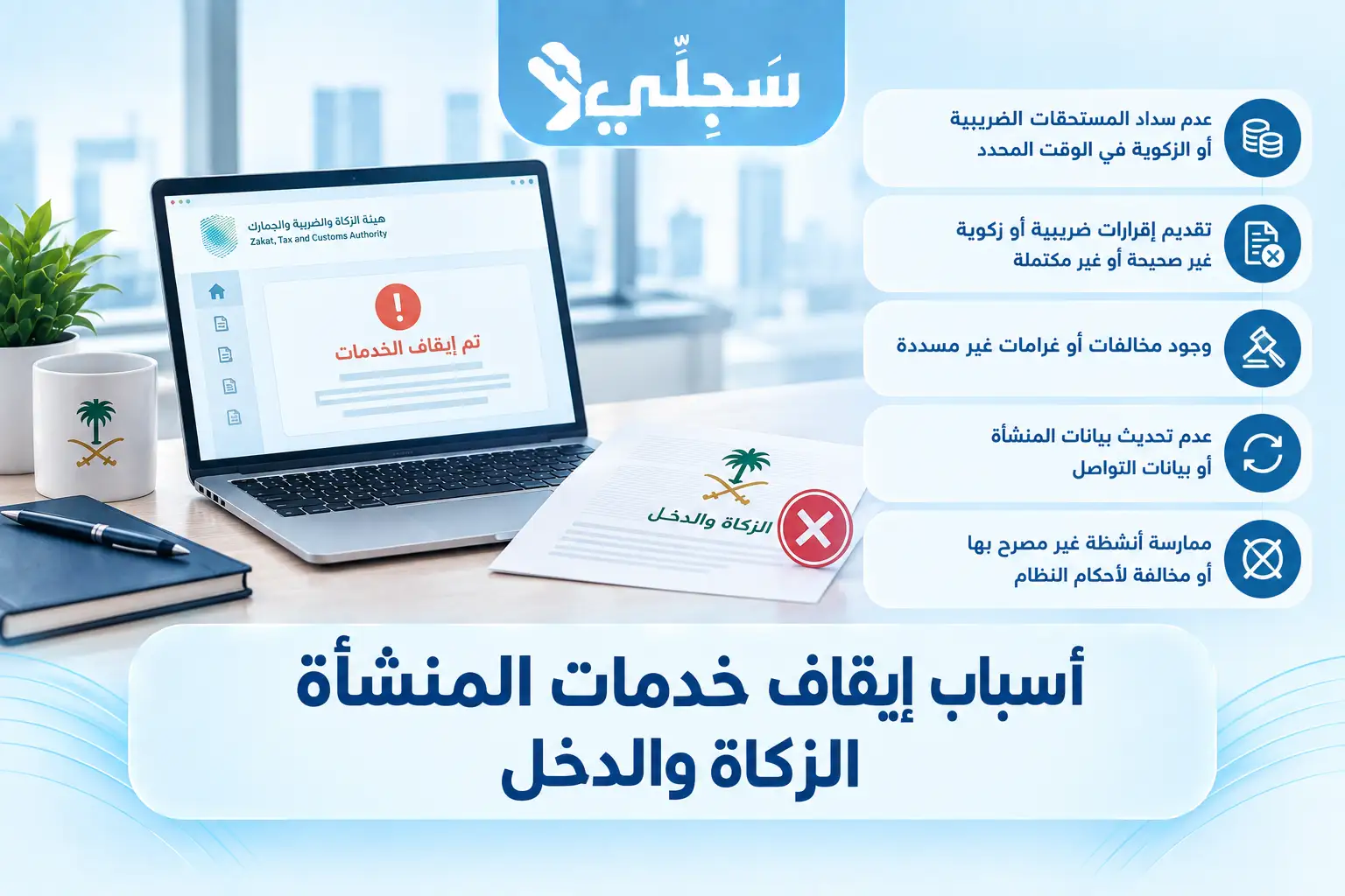 إيقاف خدمات المنشأة الزكاة والدخل