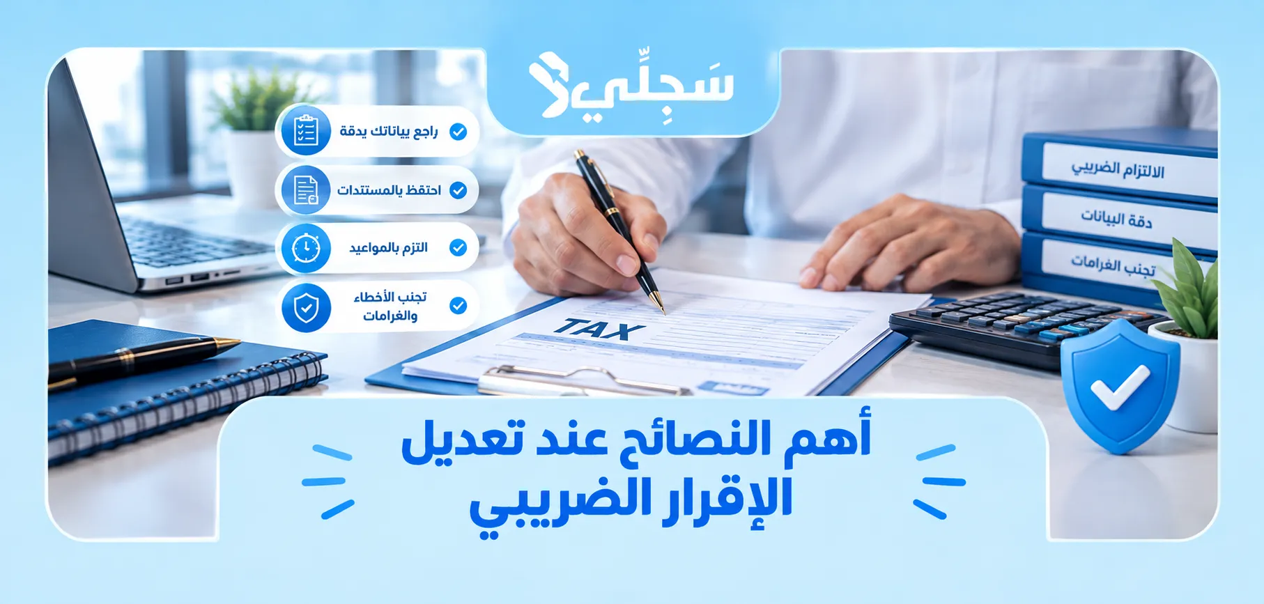 طريقة تعديل الإقرار الضريبي