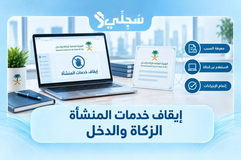 إيقاف خدمات المنشأة الزكاة والدخل