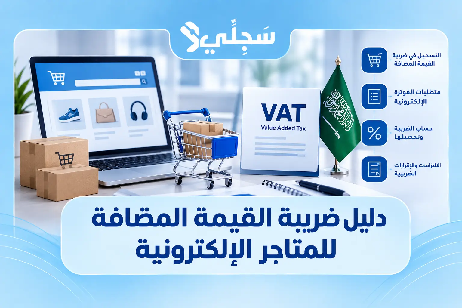 دليل ضريبة القيمة المضافة للمتاجر الإلكترونية