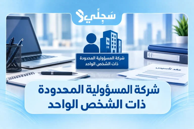 شركة المسؤولية المحدودة ذات الشخص الواحد