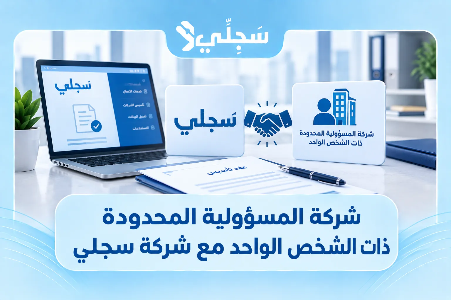 شركة المسؤولية المحدودة ذات الشخص الواحد