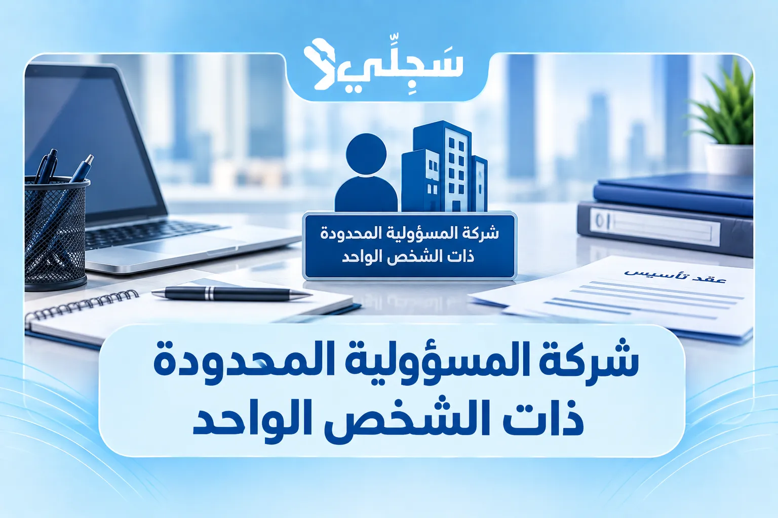 شركة المسؤولية المحدودة ذات الشخص الواحد