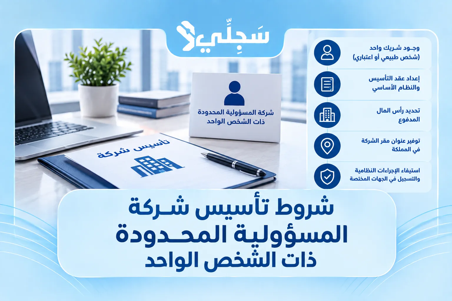 شركة المسؤولية المحدودة ذات الشخص الواحد