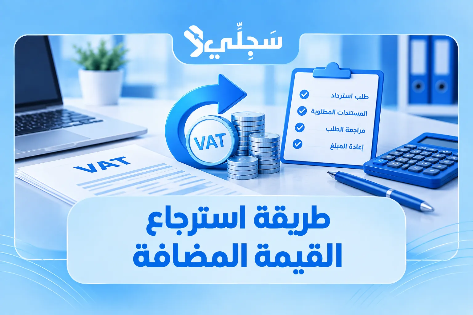 طريقة استرجاع القيمة المضافة