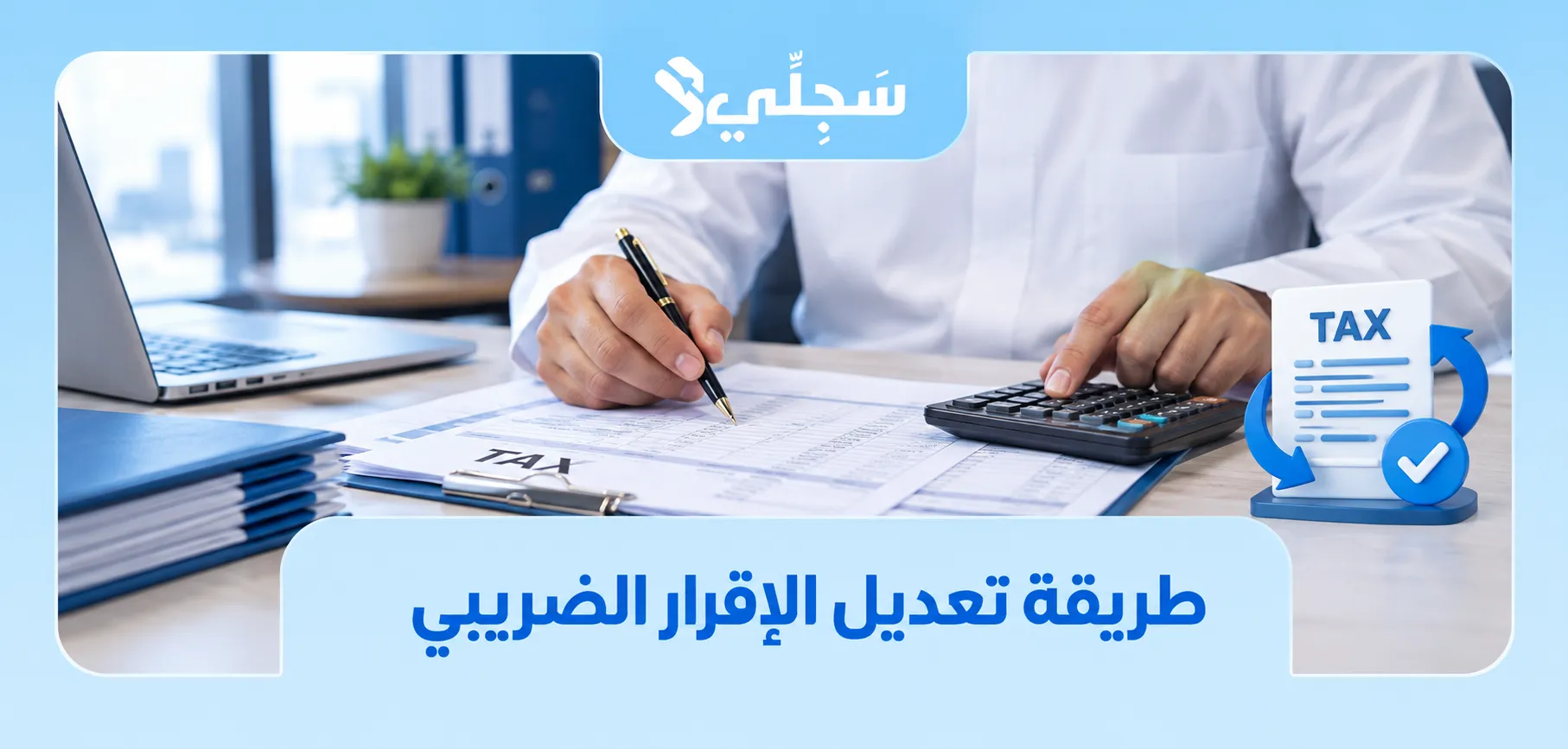 طريقة تعديل الإقرار الضريبي