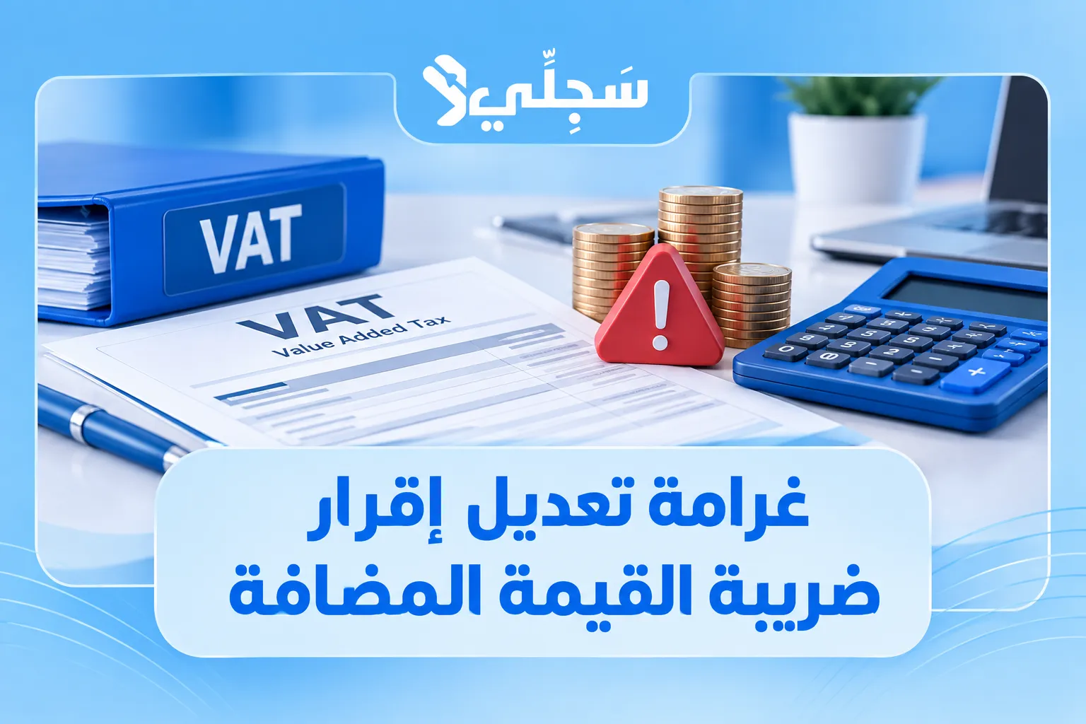 غرامة تعديل إقرار ضريبة القيمة المضافة