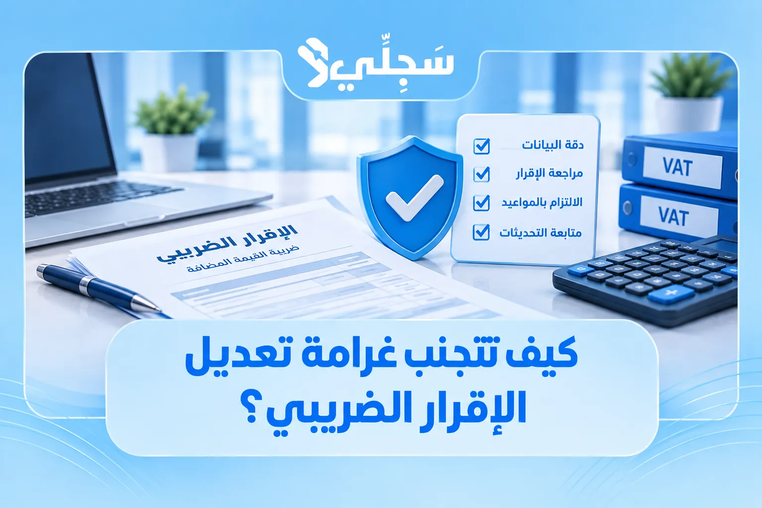 غرامة تعديل إقرار ضريبة القيمة المضافة