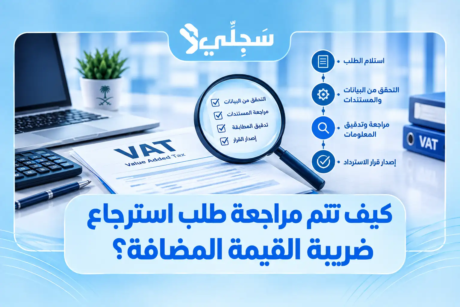 طريقة استرجاع القيمة المضافة