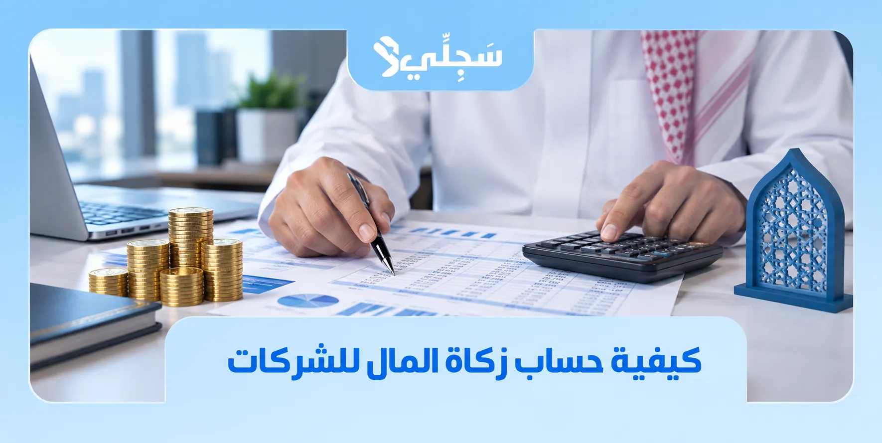 كيفية حساب زكاة المال للشركات