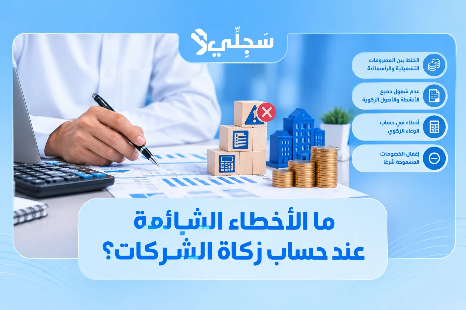 كيفية حساب زكاة المال للشركات