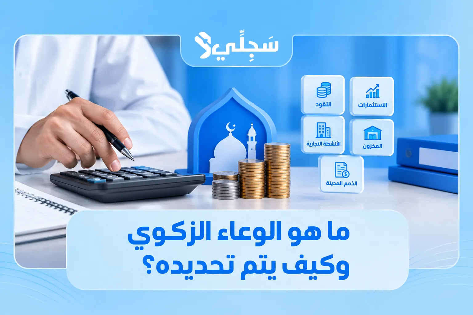 كيفية حساب زكاة المال للشركات