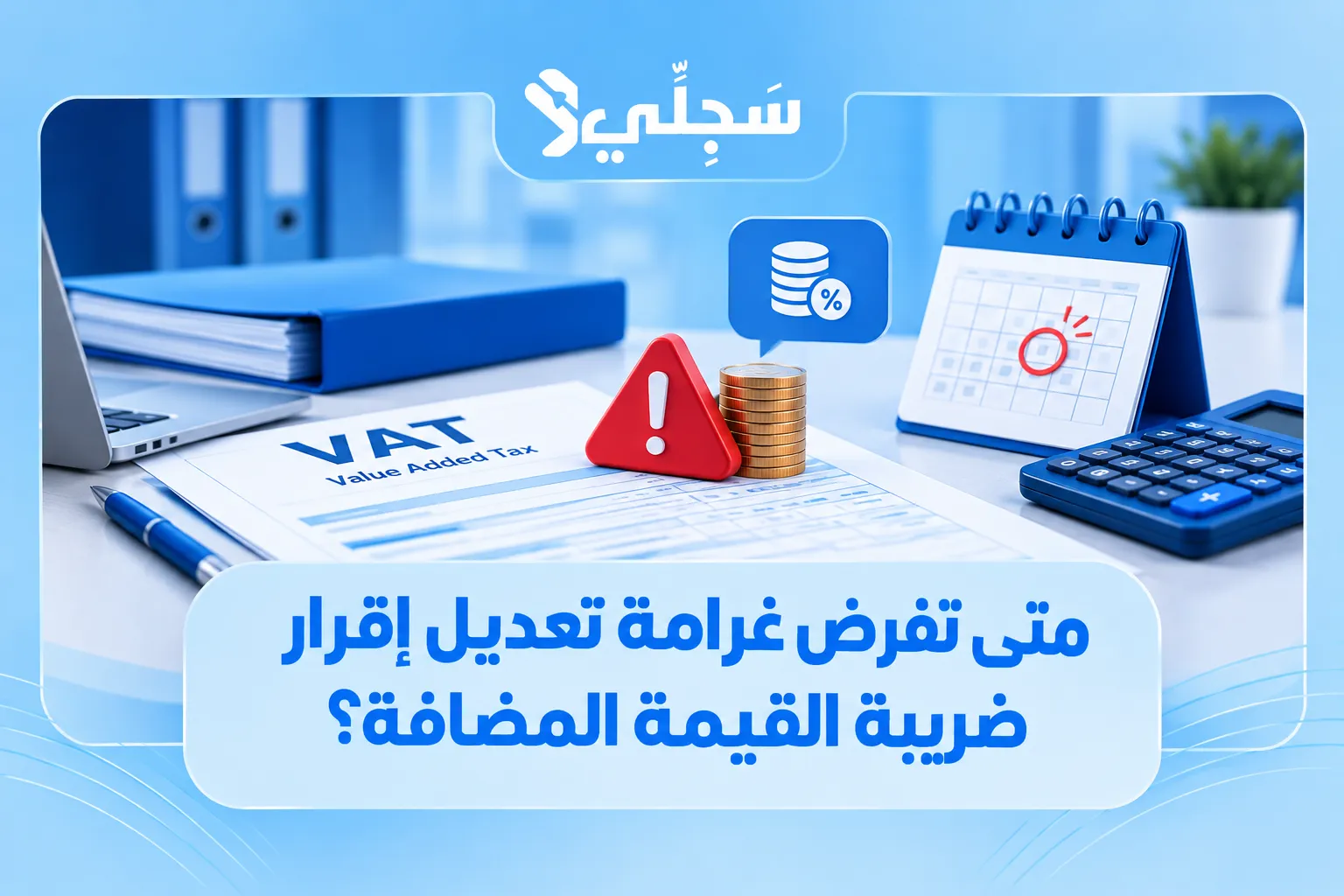 غرامة تعديل إقرار ضريبة القيمة المضافة