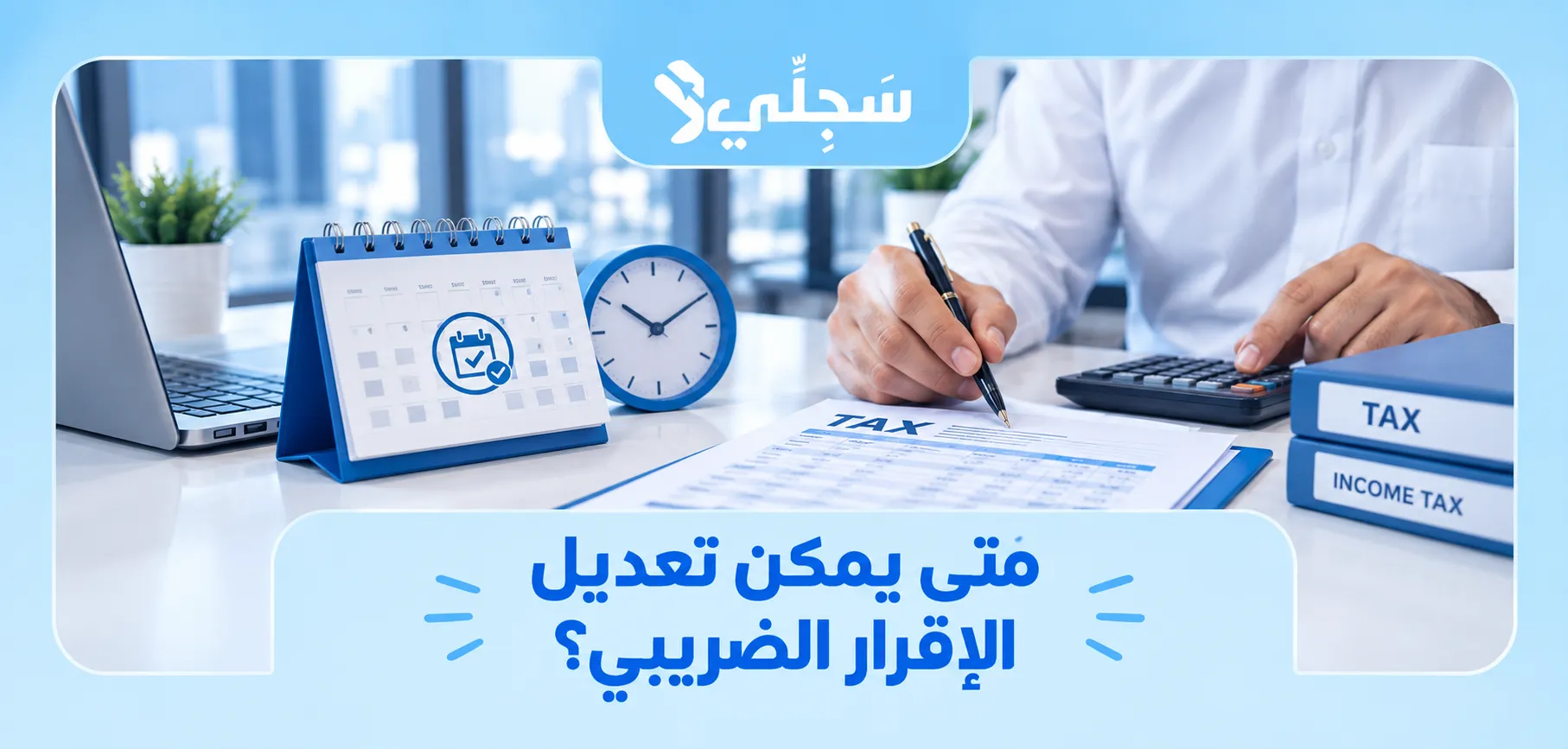 طريقة تعديل الإقرار الضريبي