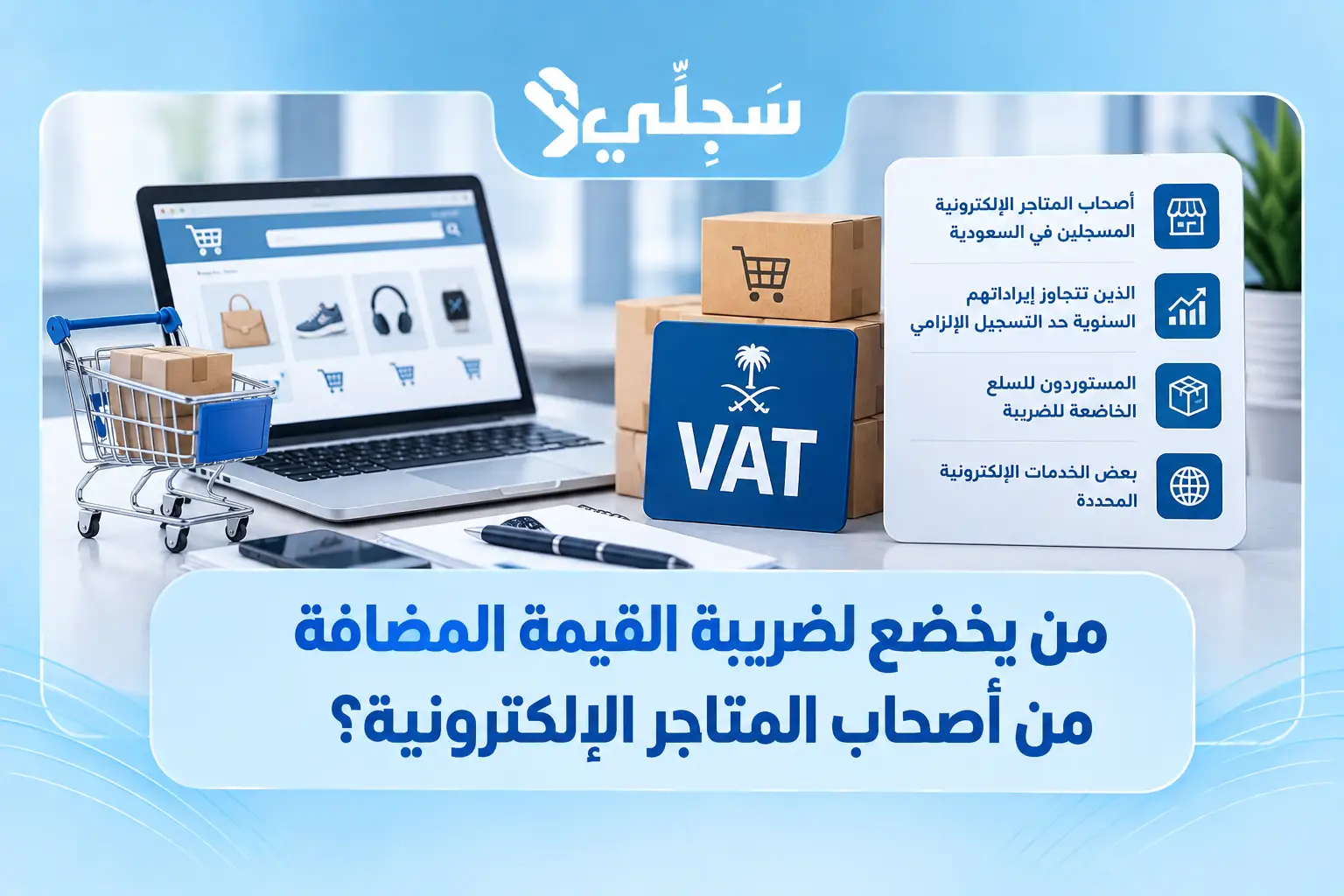 دليل ضريبة القيمة المضافة للمتاجر الإلكترونية
