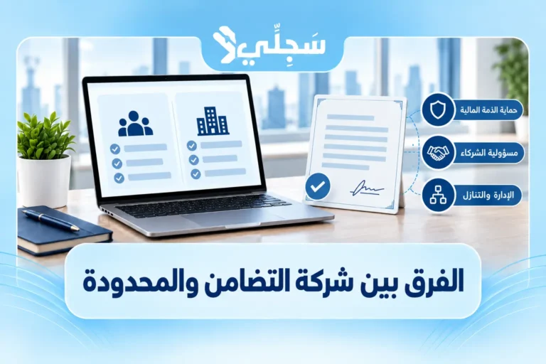 الفرق بين شركة التضامن وشركة ذات مسؤولية محدودة