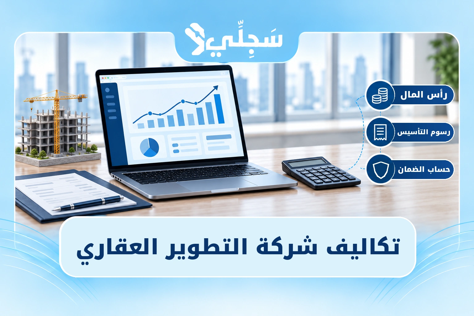 تكاليف تأسيس شركة تطوير عقاري ورأس المال وحساب الضمان