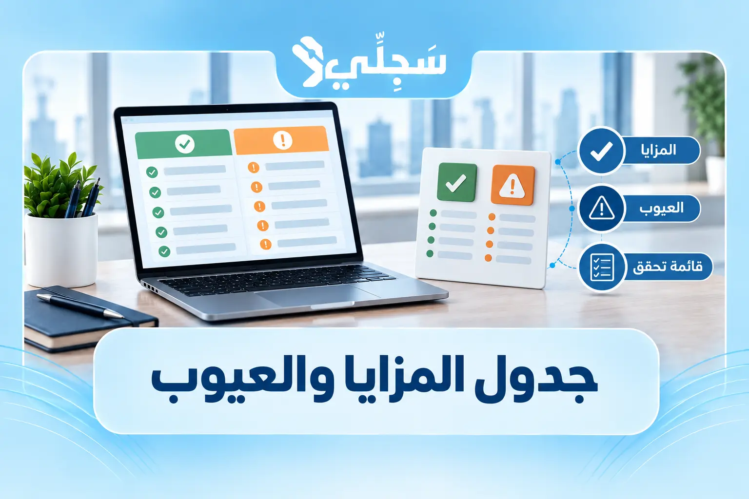جدول مقارنة بين مزايا وعيوب الشركة القابضة