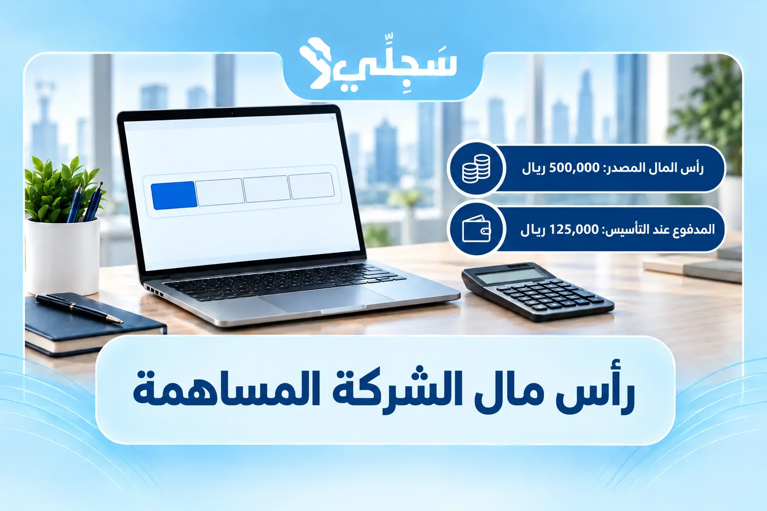 الحد الأدنى لرأس مال الشركة المساهمة 500 ألف ريال والمدفوع 125 ألف