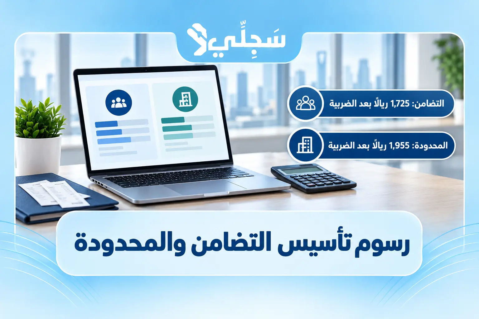 رسوم تأسيس شركة التضامن والشركة ذات المسؤولية المحدودة بحسب وزارة التجارة