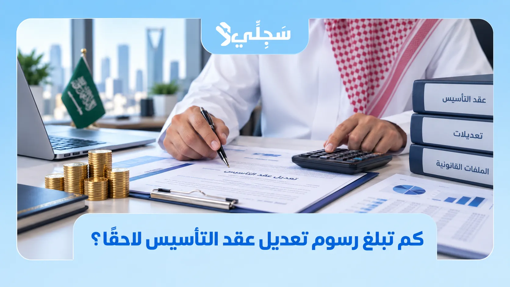 رسوم عقد تأسيس شركة