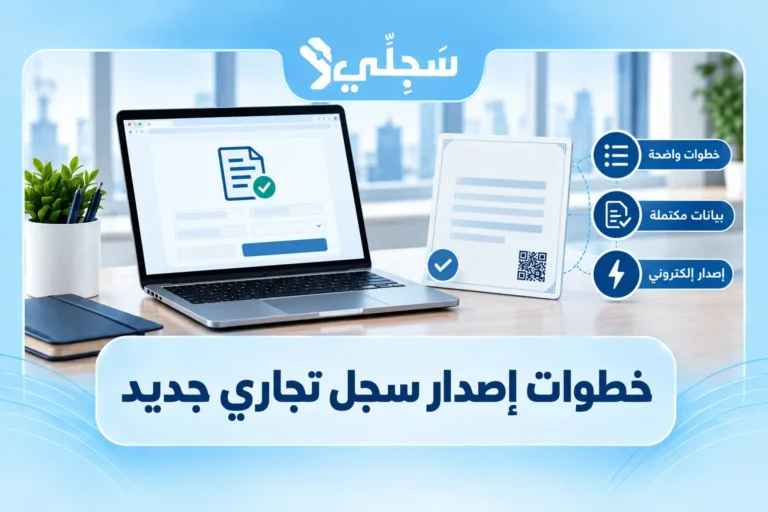 خطوات اصدار سجل تجاري جديد إلكترونيًا في السعودية