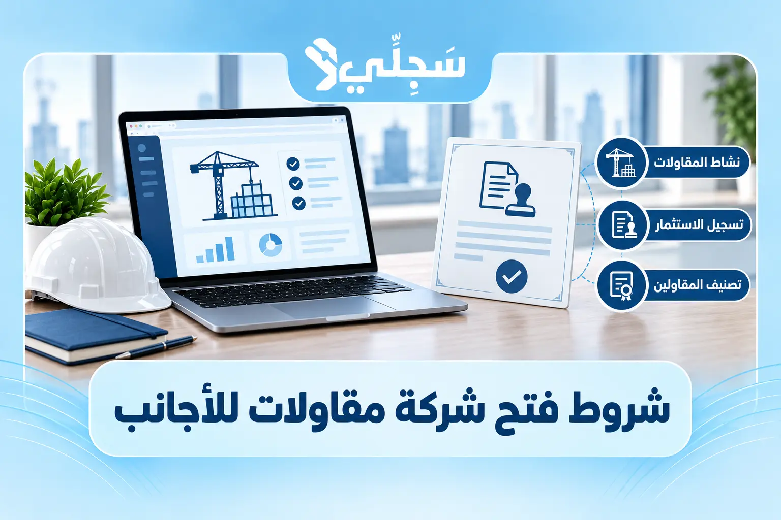 شروط فتح شركة مقاولات في السعودية للاجانب
