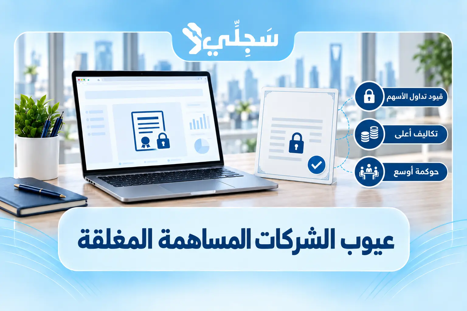 عيوب الشركات المساهمة المغلقة في السعودية