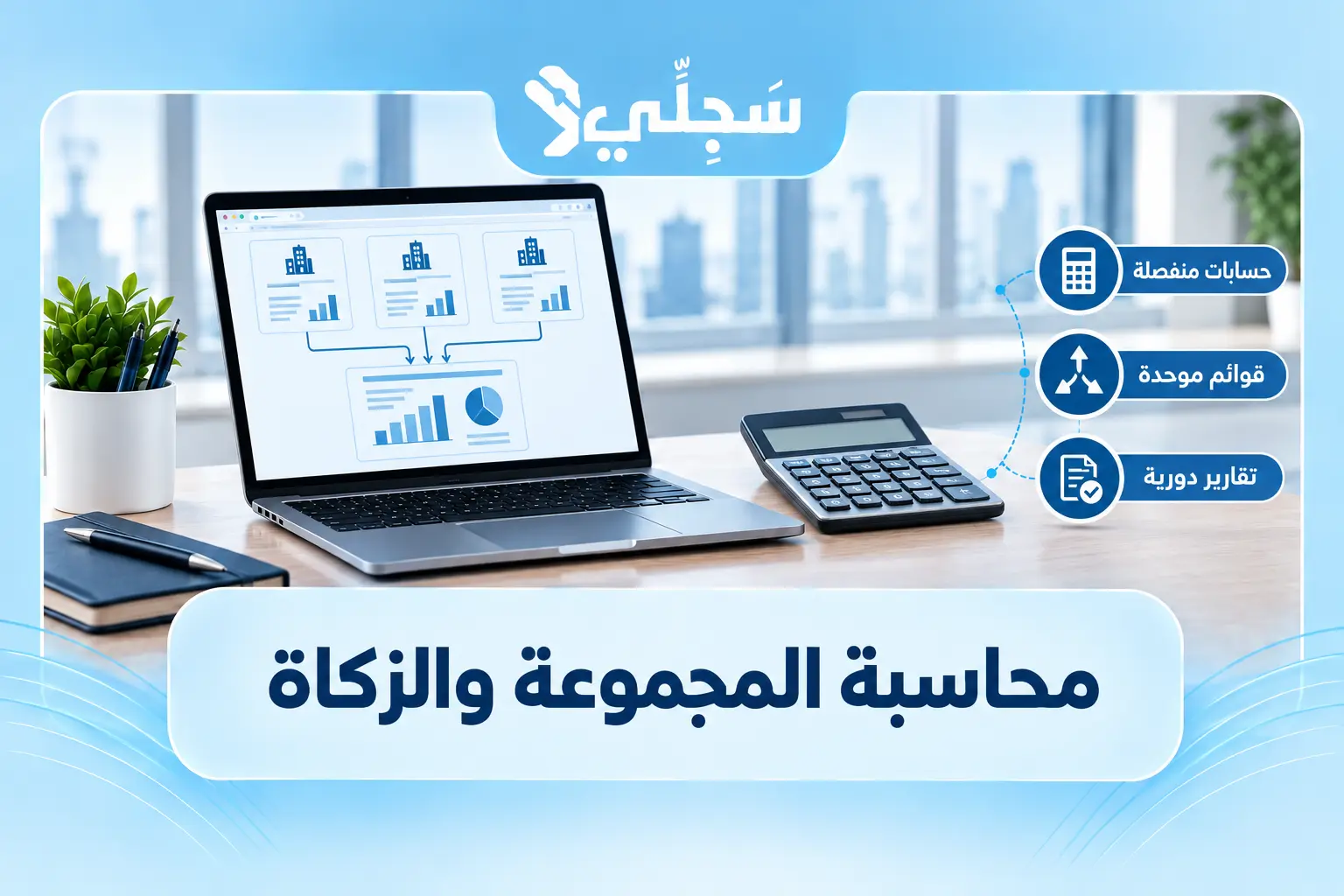 محاسبة مجموعة الشركات القابضة والقوائم الموحدة والزكاة