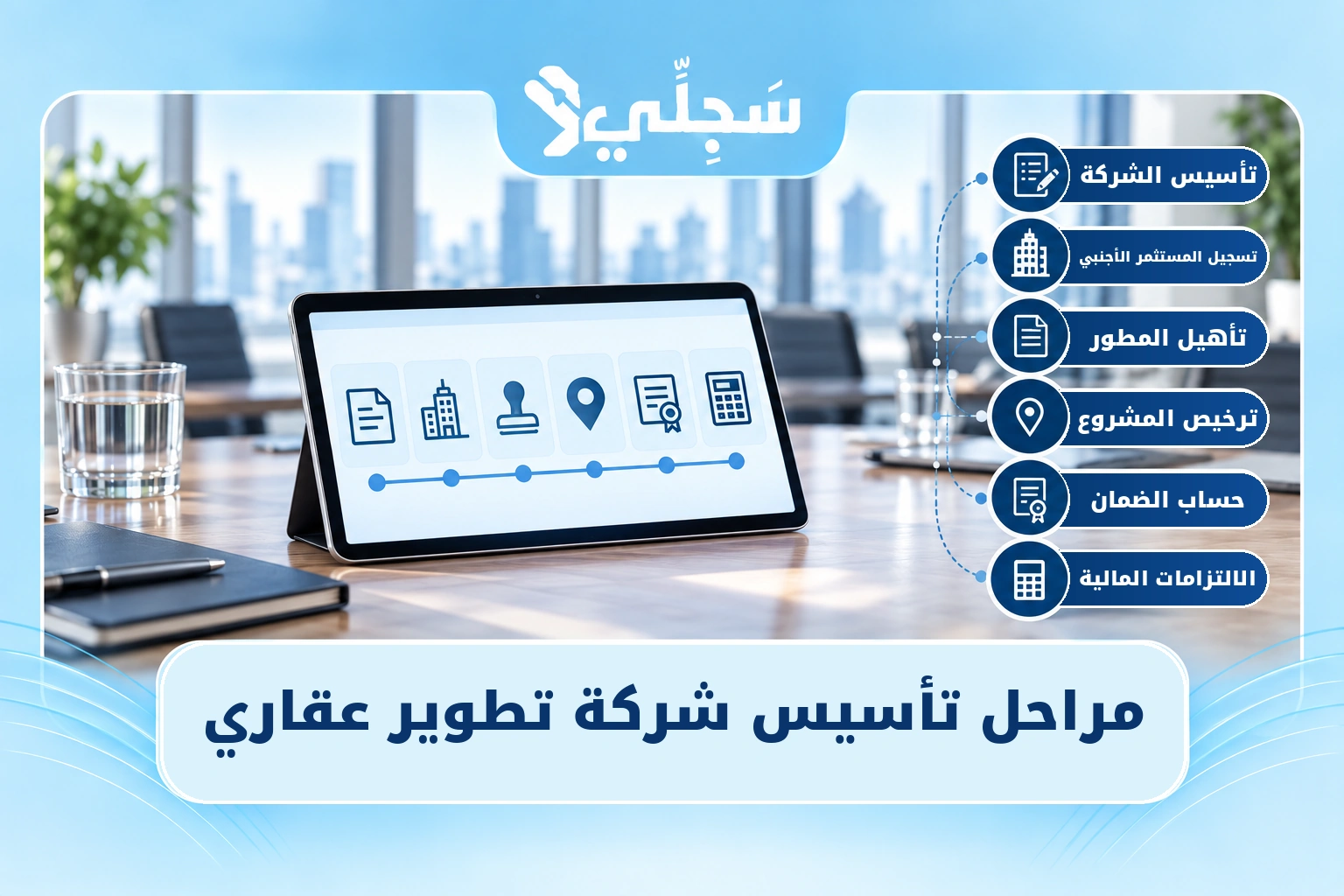 مراحل تأسيس شركة تطوير عقاري من التأسيس إلى تأهيل المطور وترخيص المشروع